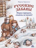 Русские забавы. Мороз трещит, стоять не велит! - 0
