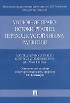 Уголовное право: истоки, реалии, переход к устойчивому развитию
