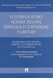 Уголовное право: истоки, реалии, переход к устойчивому развитию