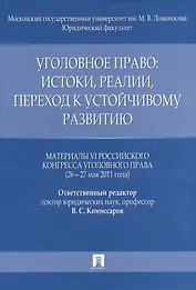 Уголовное право: истоки, реалии, переход к устойчивому развитию