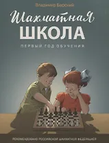 Шахматная школа. Первый год обучения. Учебник