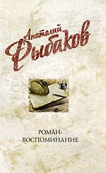 Роман-воспоминание