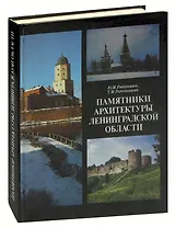 Памятники архитектуры Ленинградской области