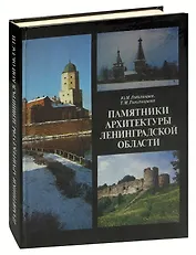 Памятники архитектуры Ленинградской области