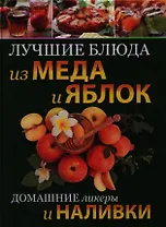 Лучшие блюда из меда и яблок. Домашние ликеры и наливки