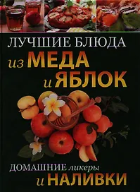 Лучшие блюда из меда и яблок. Домашние ликеры и наливки