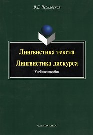 Лингвистика текста Лингвистика дискурса Уч. пос. (м) Чернявская