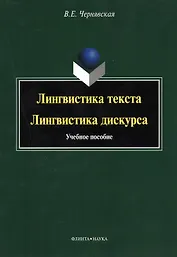Лингвистика текста Лингвистика дискурса Уч. пос. (м) Чернявская