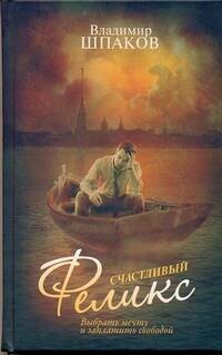 

Счастливый Феликс