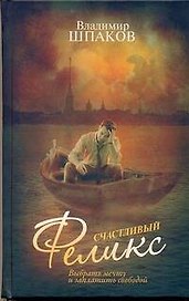 Счастливый Феликс