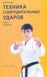 Техника сокрушительных ударов