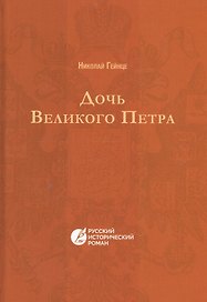 Дочь Великого Петра