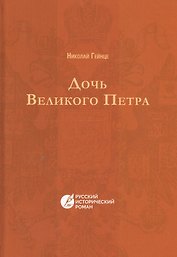Дочь Великого Петра