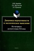 Динамика нормативности и экологическое мышление (на материале русского языка ХХI века): монография - 0