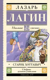 Старик Хоттабыч: сказочная повесть