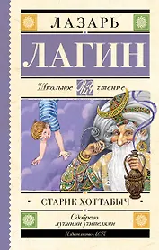 Старик Хоттабыч: сказочная повесть