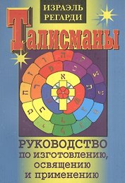 Талисманы.Руководство по изготовлению,освящению и применению