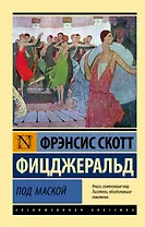 Под маской