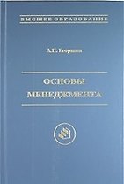 Основы менеджмента : учебник для вузов / 2-е изд., доп. и перераб.