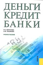 Деньги, кредит, банки : учебное пособие