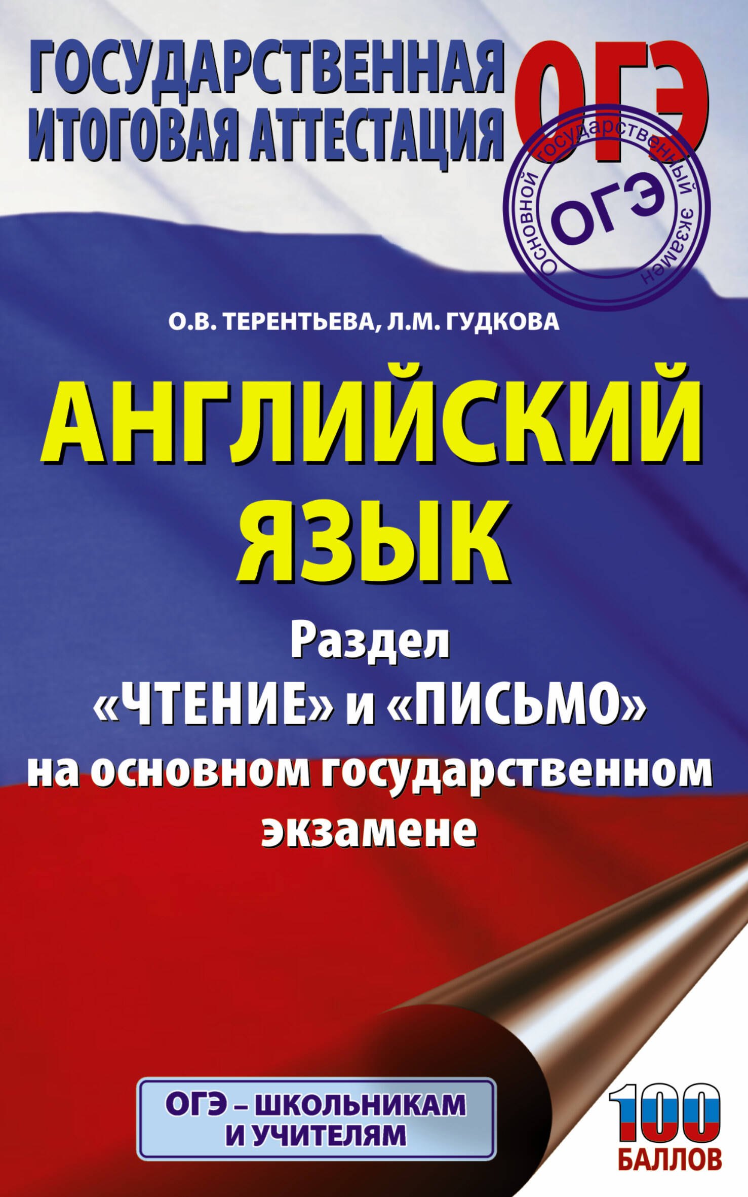 

ОГЭ. Английский язык. Раздел «Чтение» и «Письмо» на основном государственном экзамене