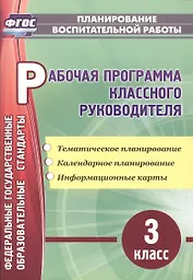 Рабочая программа классного руководителя. 3 класс: тематическое планирование, календарное планирование, информационные карты