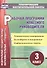 Рабочая программа классного руководителя. 3 класс: тематическое планирование, календарное планирование, информационные карты - 0