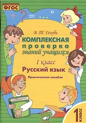 Русский язык. Комплексная проверка знаний учащихся 1 класс. (ФГОС).