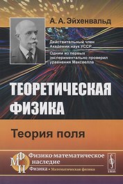 Теоретическая физика. Теория поля
