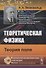 Теоретическая физика. Теория поля - 0