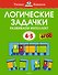 Логические задачки. Развиваем интеллект (4-5 лет) - 0