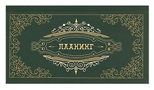 Планинг недатированный 64 листа, "Мой планинг", карманный, покрытие Soft Touch