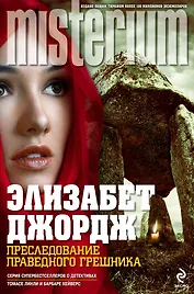 Преследование праведного грешника : роман