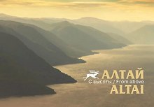 Алтай с высоты. Набор открыток ( КС-1837)