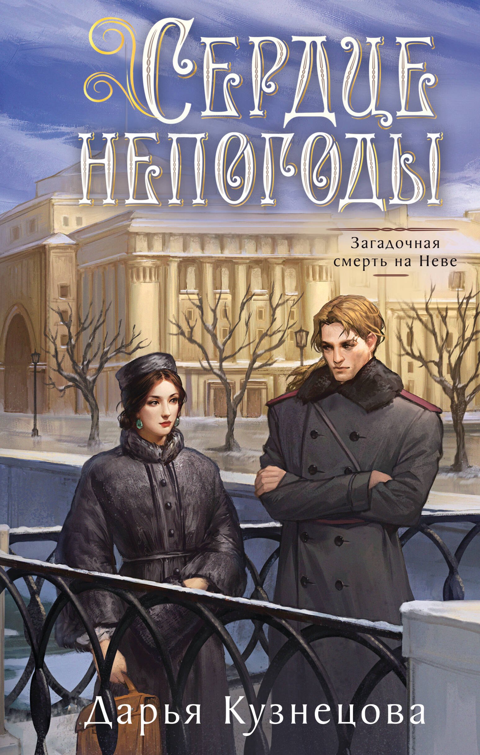 

Сердце непогоды