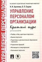 Управление персоналом организации: краткий курс для бакалавров: учебное пособие