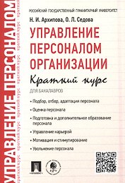 Управление персоналом организации: краткий курс для бакалавров: учебное пособие