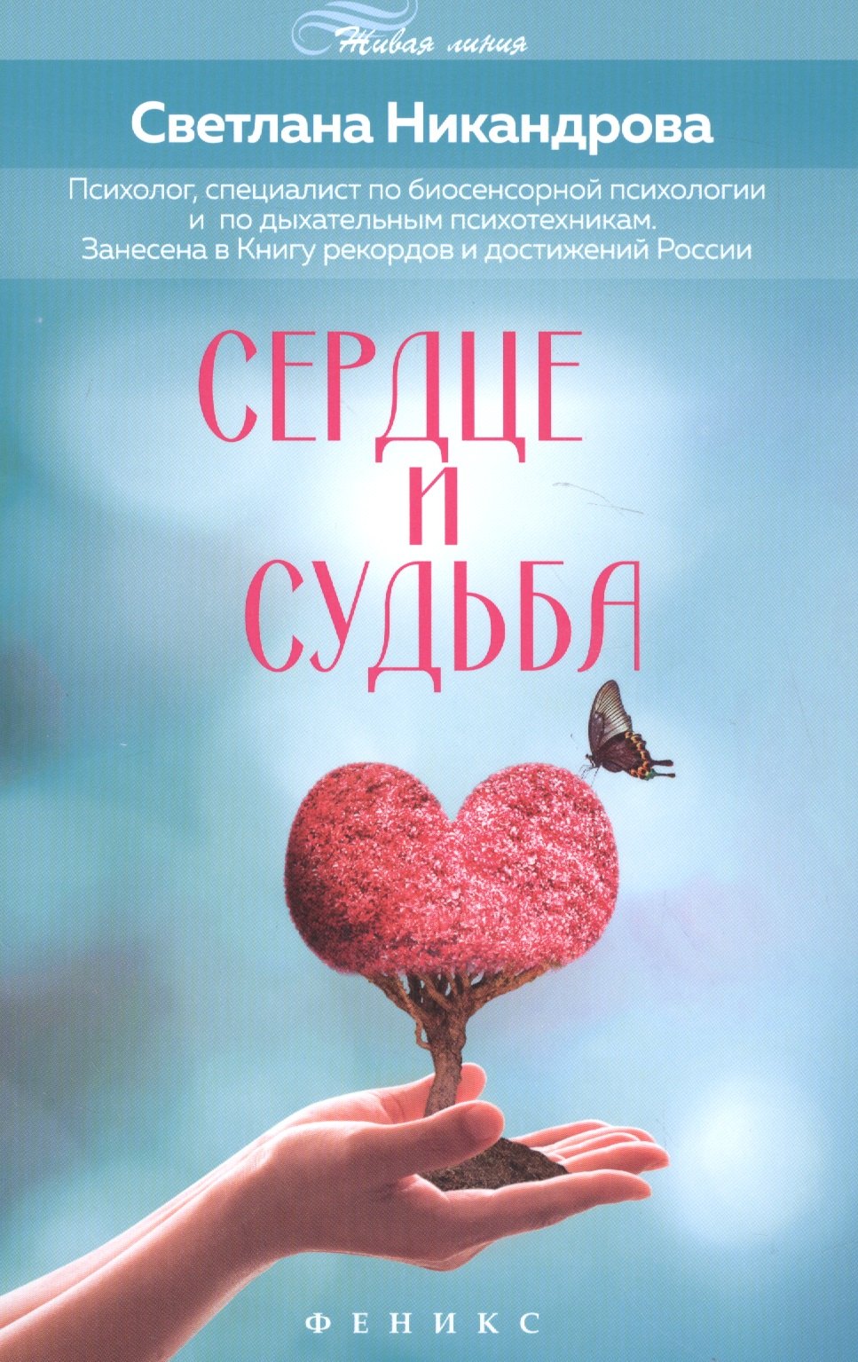 

Сердце и судьба
