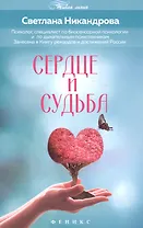 Сердце и судьба