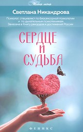 Сердце и судьба