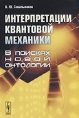 Интерпретации квантовой механики. В поисках новой онтологии - 0