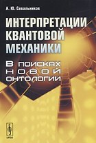 Интерпретации квантовой механики. В поисках новой онтологии