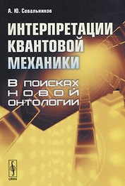 Интерпретации квантовой механики. В поисках новой онтологии