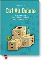 Ctrl Alt Delete. Перезагрузите свой бизнес и карьеру, пока еще не поздно