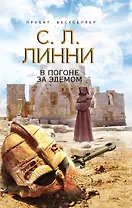 В погоне за Эдемом : роман