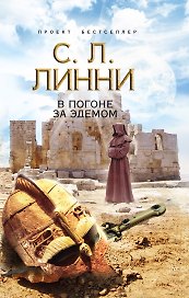 В погоне за Эдемом : роман