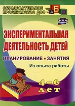 Экспериментальная деятельность детей 4-6 лет: планирование, занятия. Из опыта работы