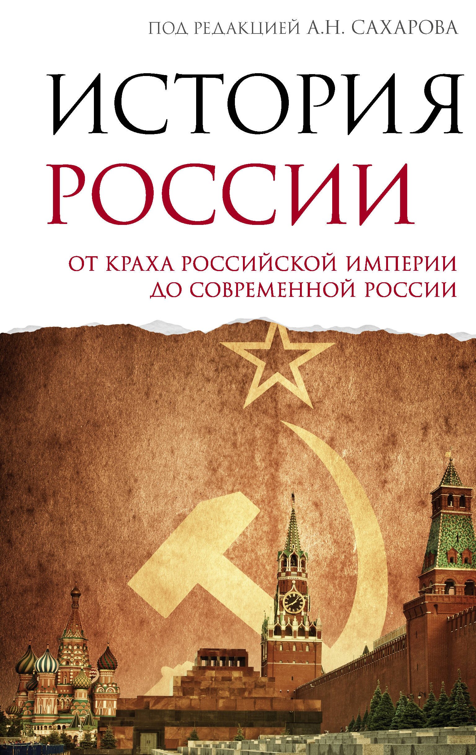 

История России. От краха Российской империи до современной России