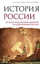 История Россия. От краха Российской империи до современной России