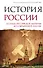История России. От краха Российской империи до современной России - 0